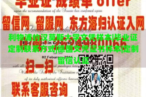 利物浦约汉莫斯大学文凭样本|毕业证定制联系方式|德国文凭证书样本|定制留信认证