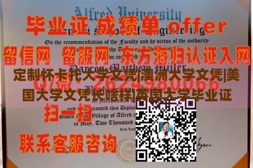 定制怀卡托大学文凭|澳洲大学文凭|美国大学文凭长啥样|英国大学毕业证