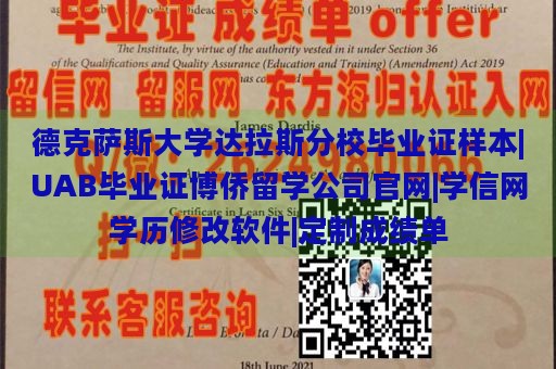 德克萨斯大学达拉斯分校毕业证样本|UAB毕业证博侨留学公司官网|学信网学历修改软件|定制成绩单