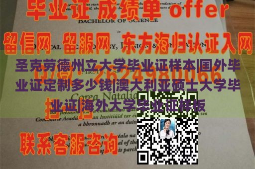 圣克劳德州立大学毕业证样本|国外毕业证定制多少钱|澳大利亚硕士大学毕业证|海外大学毕业证样板