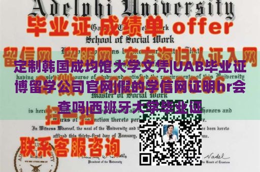 定制韩国成均馆大学文凭|UAB毕业证博留学公司官网|假的学信网证明hr会查吗|西班牙大学毕业证