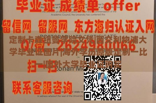 定制卡森纽曼学院文凭|西交利物浦大学毕业证图片|海外学历原版定制一比一|国外大学毕业证购买