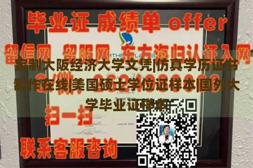 定制大阪经济大学文凭|仿真学历证书制作在线|美国硕士学位证样本|国外大学毕业证样本