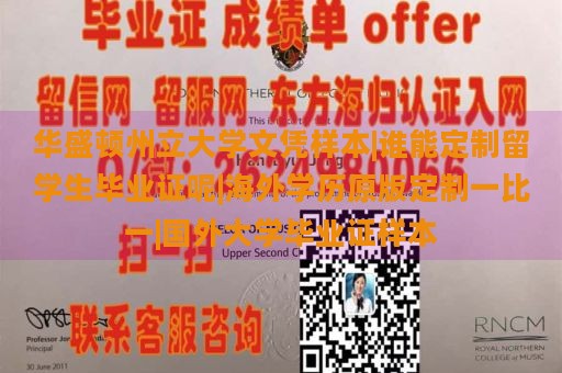 华盛顿州立大学文凭样本|谁能定制留学生毕业证呢|海外学历原版定制一比一|国外大学毕业证样本