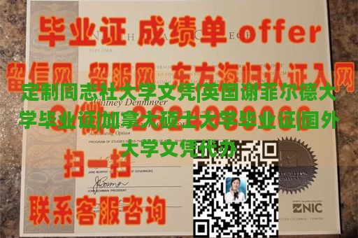 定制同志社大学文凭|英国谢菲尔德大学毕业证|加拿大硕士大学毕业证|国外大学文凭代办