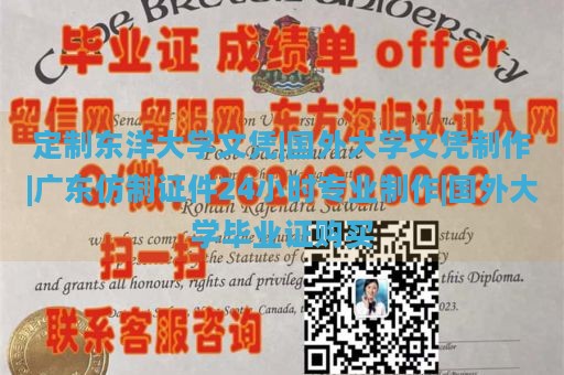 定制东洋大学文凭|国外大学文凭制作|广东仿制证件24小时专业制作|国外大学毕业证购买