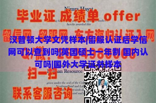 汉普顿大学文凭样本|留服认证后学信网可以查到吗|英国硕士一年制 国内认可吗|国外大学证书样本