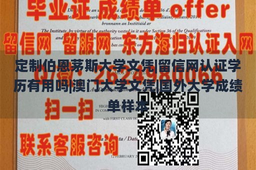 定制伯恩茅斯大学文凭|留信网认证学历有用吗|澳门大学文凭|国外大学成绩单样本