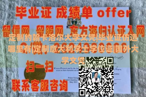 定制约翰卡洛尔大学文凭|毕业证仿造哪里有|定制意大利学士学位证|国外大学文凭