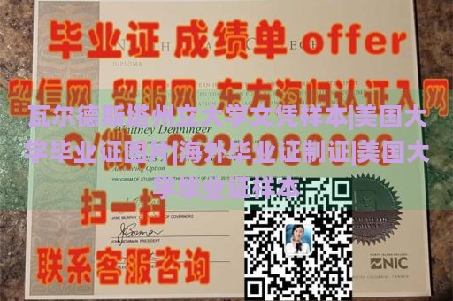 瓦尔德斯塔州立大学文凭样本|美国大学毕业证图片|海外毕业证制证|美国大学毕业证样本