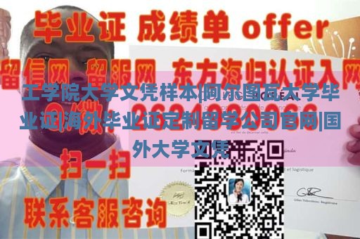 工学院大学文凭样本|阿尔图瓦大学毕业证|海外毕业证定制留学公司官网|国外大学文凭