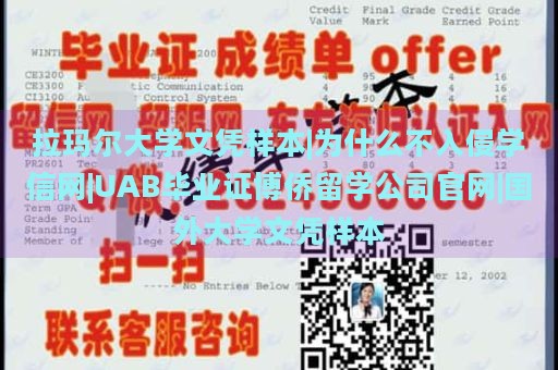 拉玛尔大学文凭样本|为什么不入侵学信网|UAB毕业证博侨留学公司官网|国外大学文凭样本