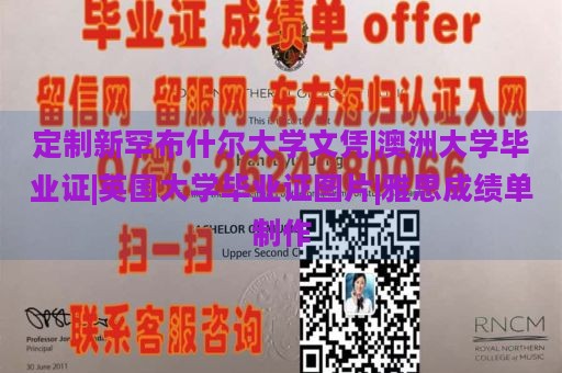 定制新罕布什尔大学文凭|澳洲大学毕业证|英国大学毕业证图片|雅思成绩单制作