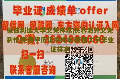 蒙彼利埃大学文凭样本|长春海外文凭制作|美国学历证书样本|美国大学毕业证样本