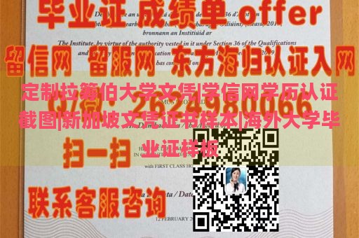 定制拉筹伯大学文凭|学信网学历认证截图|新加坡文凭证书样本|海外大学毕业证样板