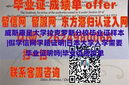 威斯康星大学拉克罗斯分校毕业证样本|假学信网学籍证明|日本大学入学需要毕业证明吗|毕业证成绩单