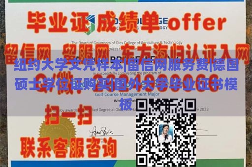 纽约大学文凭样本|留信网服务费|德国硕士学位证购买|国外大学毕业证书模板