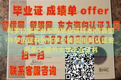 科罗拉多矿业学院毕业证样本|仿真国外学历证书制作多少钱|留信网认证费用多少|国外大学毕业证书