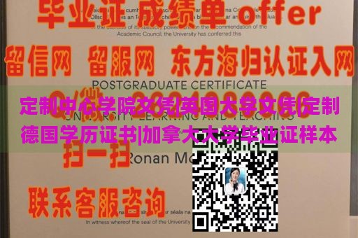 定制中心学院文凭|英国大学文凭|定制德国学历证书|加拿大大学毕业证样本