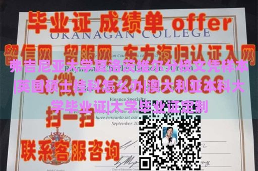 弗吉尼亚大学夏洛茨维尔分校文凭样本|英国硕士挂科怎么办|澳大利亚本科大学毕业证|大学毕业证定制