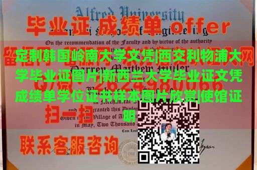 定制韩国岭南大学文凭|西交利物浦大学毕业证图片|新西兰大学毕业证文凭成绩单学位证书样本图片欣赏|使馆证明