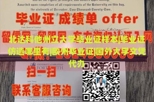 北达科他州立大学毕业证样本|毕业证仿造哪里有|欧州毕业证|国外大学文凭代办