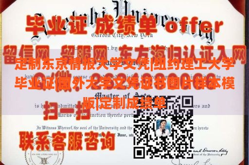 定制东京情报大学文凭|纽约理工大学毕业证|国外大学文凭证书图片样本模版|定制成绩单