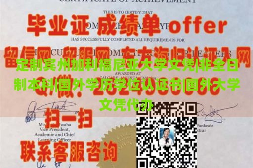 定制宾州加利福尼亚大学文凭|非全日制本科|国外学历学位认证书|国外大学文凭代办