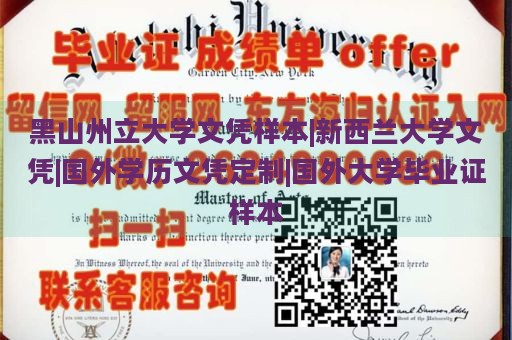 黑山州立大学文凭样本|新西兰大学文凭|国外学历文凭定制|国外大学毕业证样本