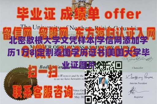 北密歇根大学文凭样本|学信网添加学历1万8|定制泰国学历证书|美国大学毕业证图片