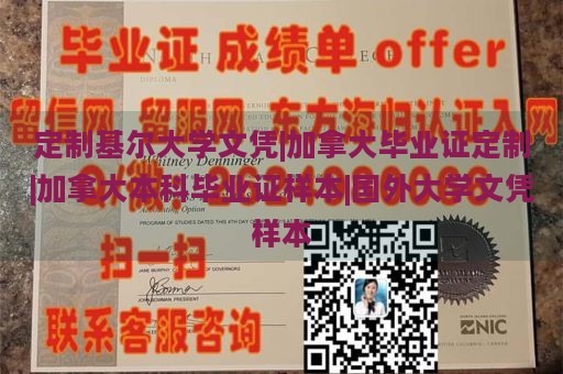 定制基尔大学文凭|加拿大毕业证定制|加拿大本科毕业证样本|国外大学文凭样本