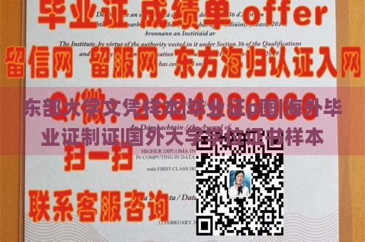 东部大学文凭样本|毕业证p图|海外毕业证制证|国外大学学位证书样本