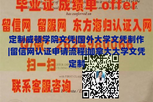 定制威顿学院文凭|国外大学文凭制作|留信网认证申请流程|加拿大大学文凭定制