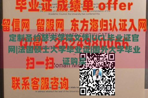 定制圣约瑟夫学院文凭|UCL毕业证官网|法国硕士大学毕业证|国外大学毕业证购买