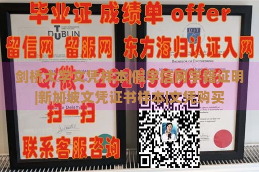 剑桥大学文凭样本|假学信网学籍证明|新加坡文凭证书样本|文凭购买