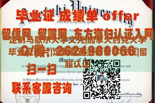 定制马歇尔大学文凭|加拿大约克大学毕业证图片|定制新西兰硕士学位证|留服认证