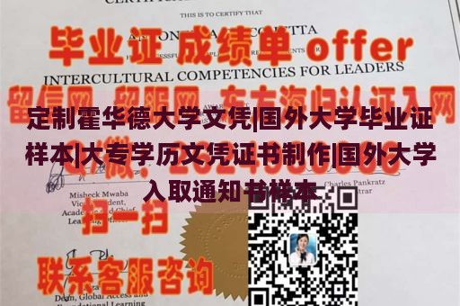 定制霍华德大学文凭|国外大学毕业证样本|大专学历文凭证书制作|国外大学入取通知书样本