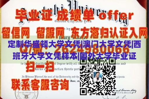 定制华盛顿大学文凭|澳门大学文凭|西班牙大学文凭样本|国外大学毕业证