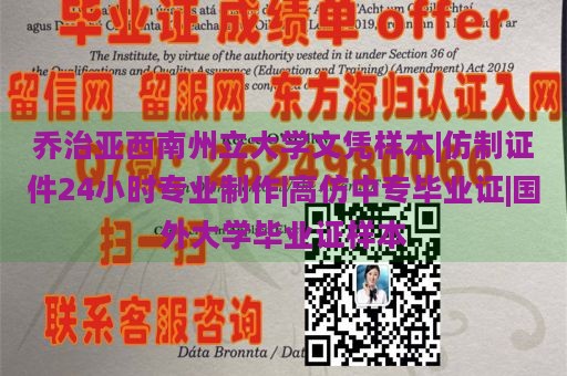 乔治亚西南州立大学文凭样本|仿制证件24小时专业制作|高仿中专毕业证|国外大学毕业证样本