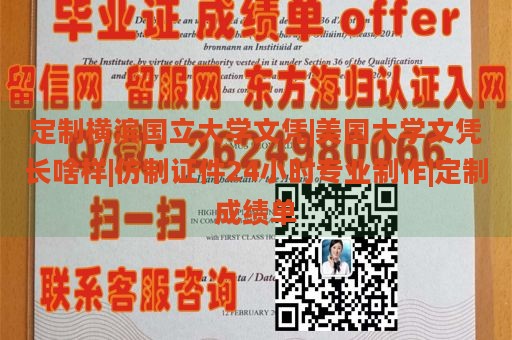 定制横滨国立大学文凭|美国大学文凭长啥样|仿制证件24小时专业制作|定制成绩单