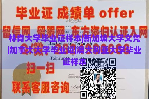 林肯大学毕业证样本|新加坡大学文凭|加拿大大学毕业证|澳大利亚大学毕业证样本