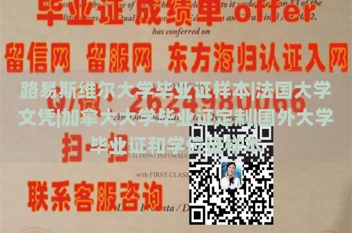 路易斯维尔大学毕业证样本|法国大学文凭|加拿大大学毕业证定制|国外大学毕业证和学位证样本