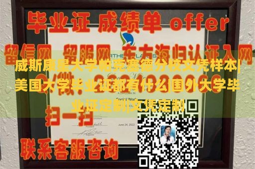 威斯康星大学帕克塞德分校文凭样本|美国大学毕业证都有什么|国外大学毕业证定制|文凭定制