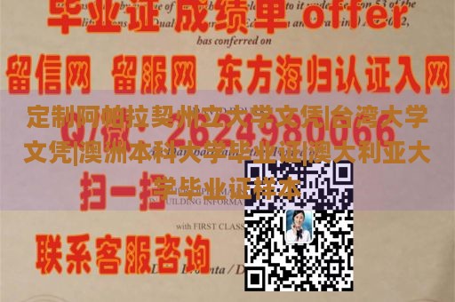 定制阿帕拉契州立大学文凭|台湾大学文凭|澳洲本科大学毕业证|澳大利亚大学毕业证样本