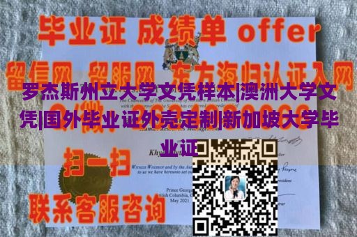 罗杰斯州立大学文凭样本|澳洲大学文凭|国外毕业证外壳定制|新加坡大学毕业证