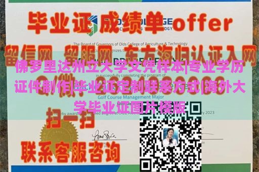 佛罗里达州立大学文凭样本|专业学历证件制作|毕业证定制联系方式|海外大学毕业证图片模版