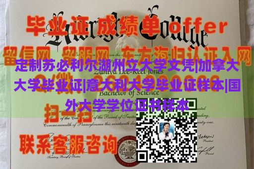 定制苏必利尔湖州立大学文凭|加拿大大学毕业证|意大利大学毕业证样本|国外大学学位证书样本