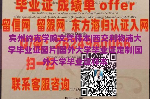 宾州约克学院文凭样本|西交利物浦大学毕业证图片|国外大学毕业证定制|国外大学毕业证样本