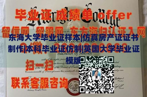 东海大学毕业证样本|仿真房产证证书制作|本科毕业证仿制|英国大学毕业证模版