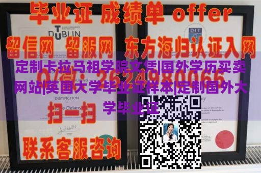 定制卡拉马祖学院文凭|国外学历买卖网站|英国大学毕业证样本|定制国外大学毕业证